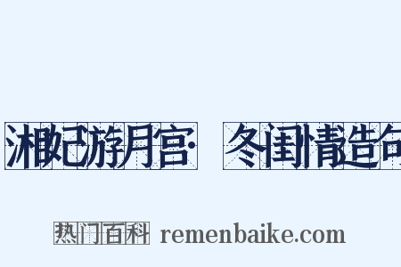 湘妃游月宫·冬闺情造句是什么意思的图片
